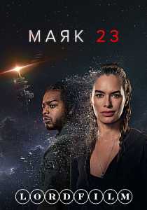 Маяк 23 сериал